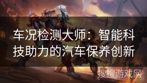 车况检测大师：智能科技助力的汽车保养创新