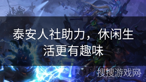 泰安人社助力，休闲生活更有趣味