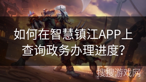 如何在智慧镇江APP上查询政务办理进度？