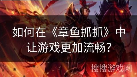 如何在《章鱼抓抓》中让游戏更加流畅？