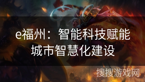 e福州：智能科技赋能城市智慧化建设