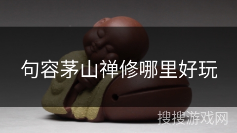 句容茅山禅修哪里好玩