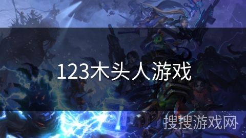 123木头人游戏