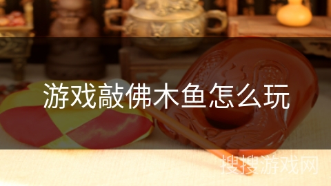 游戏敲佛木鱼怎么玩