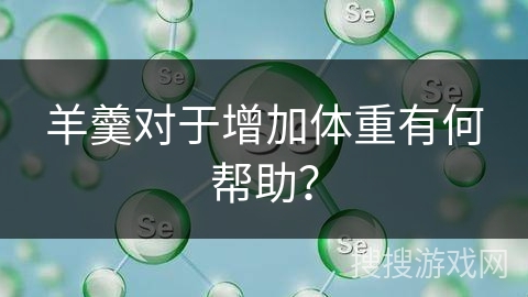 羊羹对于增加体重有何帮助？
