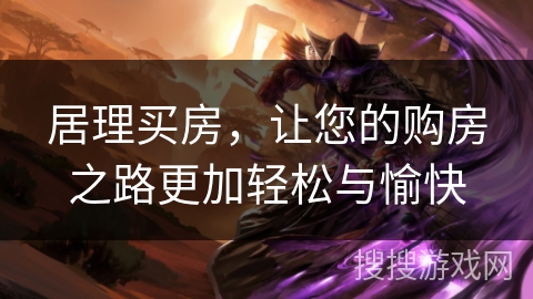 居理买房，让您的购房之路更加轻松与愉快