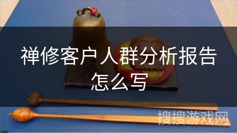 禅修客户人群分析报告怎么写