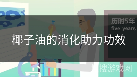 椰子油的消化助力功效