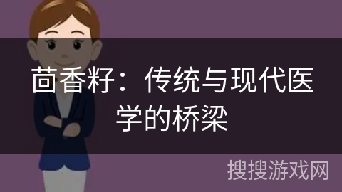 茴香籽：传统与现代医学的桥梁