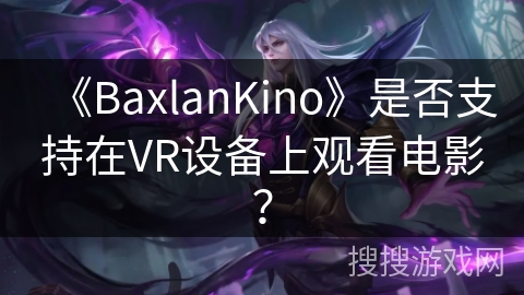《BaxlanKino》是否支持在VR设备上观看电影？