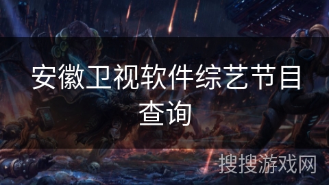 安徽卫视软件综艺节目查询