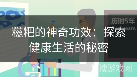 糍粑的神奇功效：探索健康生活的秘密