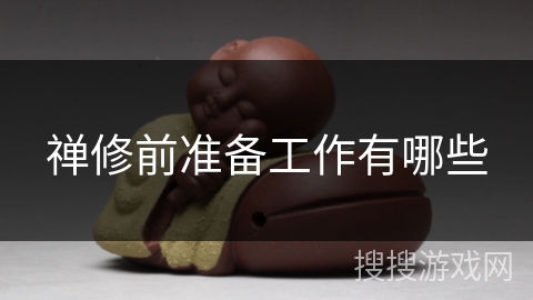 禅修前准备工作有哪些