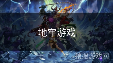 地牢游戏