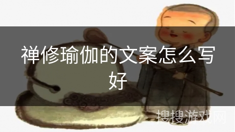 禅修瑜伽的文案怎么写好
