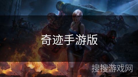 奇迹手游版