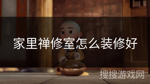 家里禅修室怎么装修好