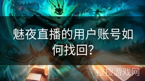 魅夜直播的用户账号如何找回？