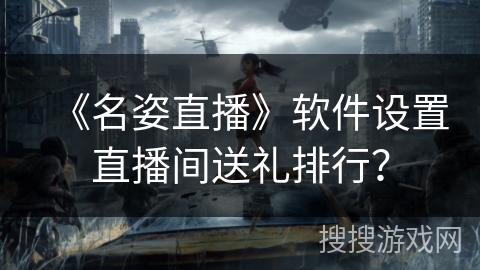 《名姿直播》软件设置直播间送礼排行？