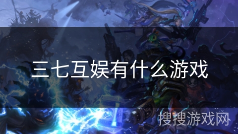 三七互娱有什么游戏