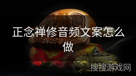 正念禅修音频文案怎么做