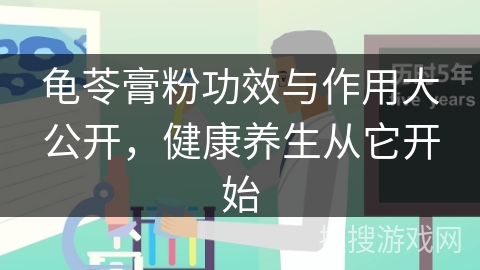 龟苓膏粉功效与作用大公开，健康养生从它开始