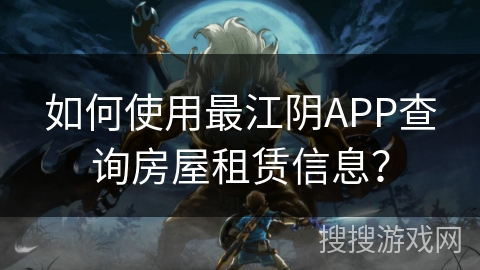 如何使用最江阴APP查询房屋租赁信息？