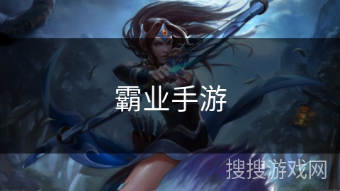 霸业手游