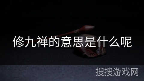 修九禅的意思是什么呢