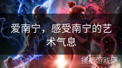 爱南宁，感受南宁的艺术气息
