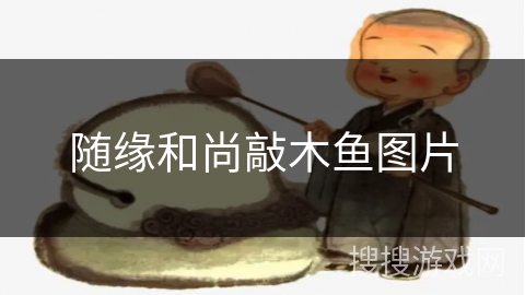 随缘和尚敲木鱼图片