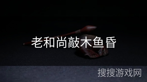 老和尚敲木鱼昏