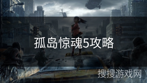 孤岛惊魂5攻略
