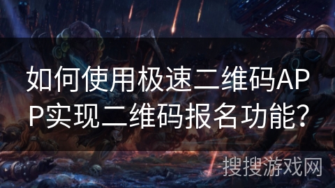 如何使用极速二维码APP实现二维码报名功能？