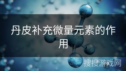丹皮补充微量元素的作用
