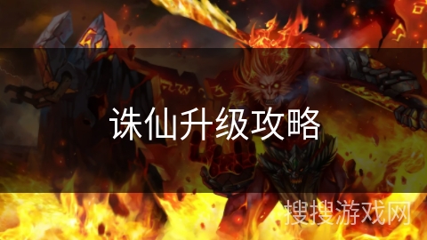 诛仙升级攻略