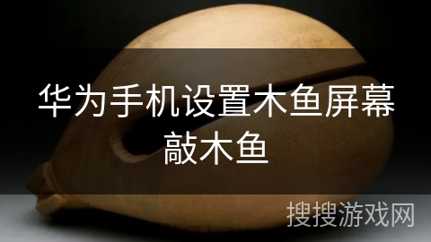 华为手机设置木鱼屏幕敲木鱼