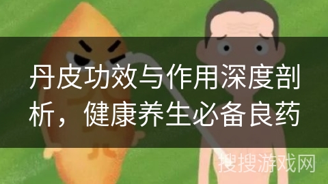 丹皮功效与作用深度剖析，健康养生必备良药