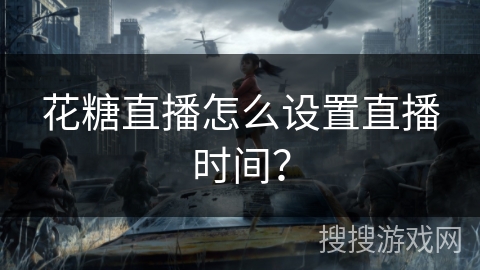 花糖直播怎么设置直播时间？