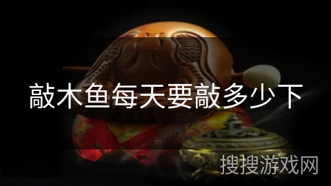 敲木鱼每天要敲多少下