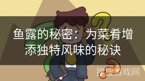 鱼露的秘密：为菜肴增添独特风味的秘诀