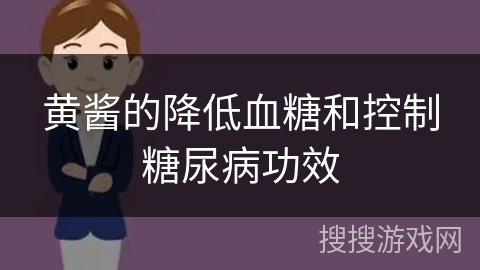 黄酱的降低血糖和控制糖尿病功效