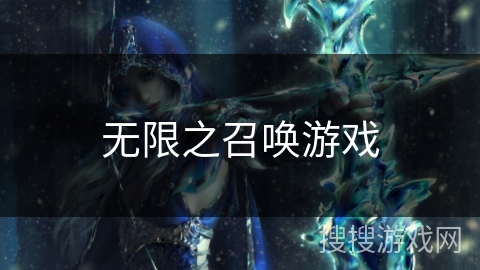 无限之召唤游戏
