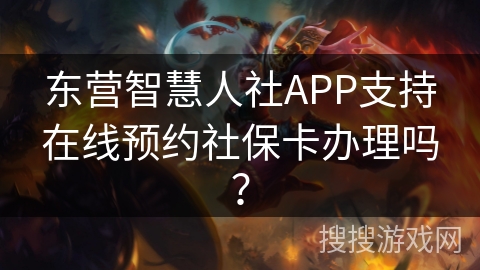 东营智慧人社APP支持在线预约社保卡办理吗？