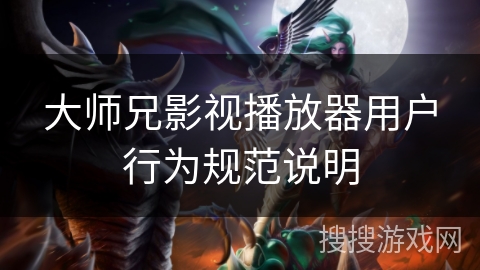 大师兄影视播放器用户行为规范说明