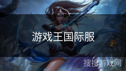 游戏王国际服