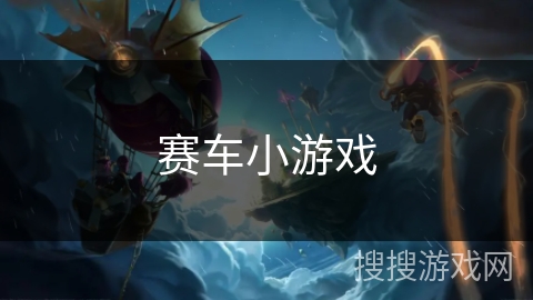 赛车小游戏