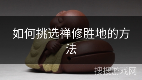 如何挑选禅修胜地的方法