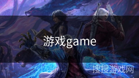 游戏game