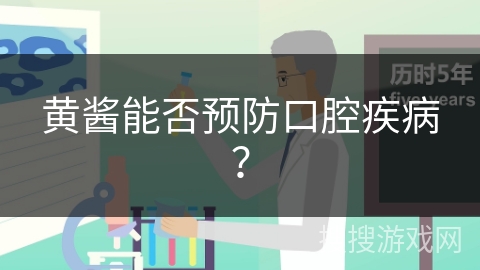 黄酱能否预防口腔疾病？